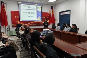 “加强自身防范，成就美好人生” 机械工程学院开展女生安全教育讲座