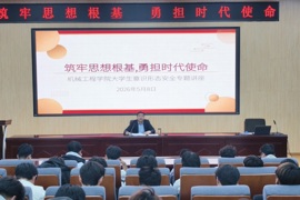 筑牢思想根基&nbsp;勇担时代使命——机械工程学院举办大学生意识形态安全专题讲座