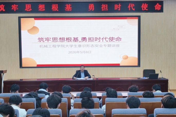 筑牢思想根基&nbsp;勇担时代使命——机械工程学院举办大学生意识形态安全专题讲座
