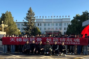 天梯砺筋骨 丝路铸航魂