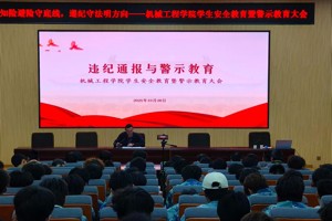 知险避险守底线，遵纪守法明方向——机械工程学院学会安全教育暨警示教育大会