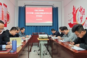机械工程学院2025年第一次党总支理论学习中心组学习会议