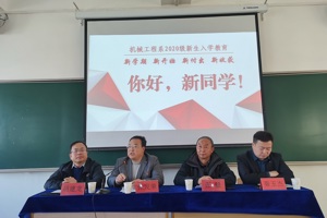 机械工程系召开2020级新生入学教育大会