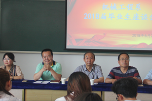 机械工程系召开2018届毕业生座谈会