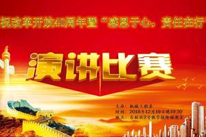 机械工程系举办“庆祝改革开放40周年暨感恩于心、责任在行”演讲比赛