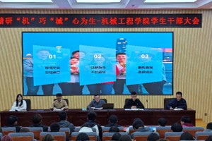 精研“机”巧·“械”心为生——机械工程学院召开全体学生干部培训大会