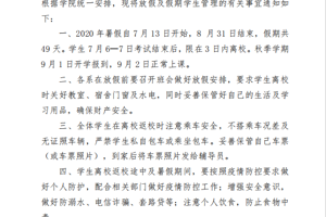 关于做好 2020 年春季学期放假及假期学生管理有关工作的通知