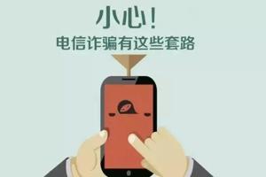 最强电信防骗秘籍