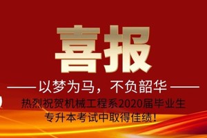 喜报：以梦为马，不负韶华 ——热烈祝贺甘肃畜牧工程职业技术学院机械工程系2020届毕业生在专升本考试中取得佳绩！