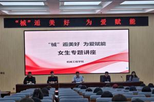 机械工程学院举办“械逅美好，为爱赋能”女生专题讲座