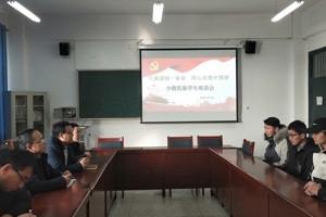 “民族团结一家亲  同心共筑中国梦”——机械工程学院召开少数民族学生座谈会