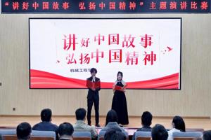 机械工程学院举办“讲好中国故事，弘扬中国精神”主题演讲比赛