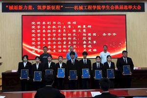 械逅新力量 筑梦新征程——机械工程学院召开学生会换届选举大会