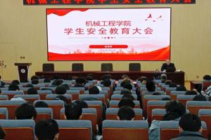 机械工程学院召开学生安全教育大会