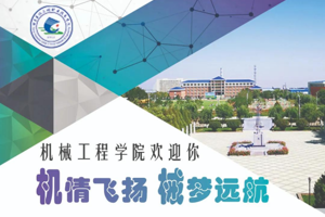 机情飞扬 械梦远航 砥砺前行的机械工程学院欢迎您！