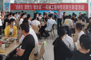 迎新生  凝聚力  增友谊——机械工程学院举办迎新生联谊活动
