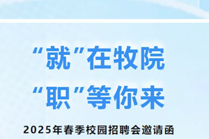 2025年春季校园招聘会邀请函